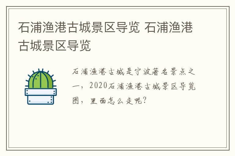 石浦渔港古城景区导览 石浦渔港古城景区导览