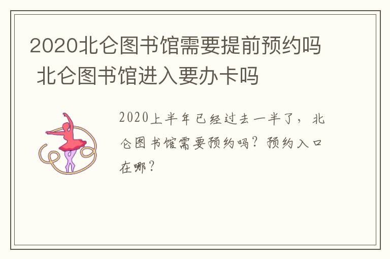 2020北仑图书馆需要提前预约吗 北仑图书馆进入要办卡吗