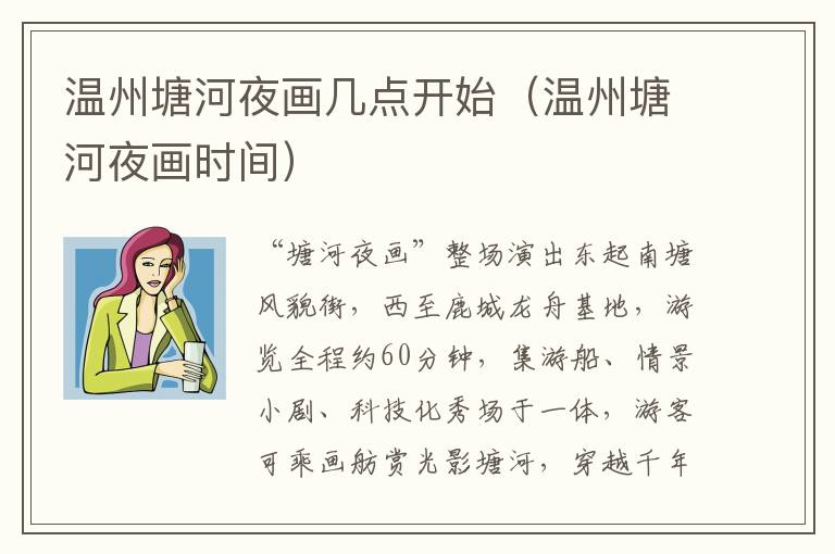 温州塘河夜画几点开始（温州塘河夜画时间）