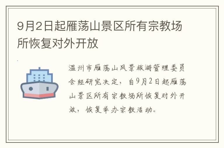 9月2日起雁荡山景区所有宗教场所恢复对外开放