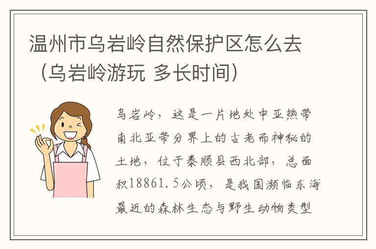 温州市乌岩岭自然保护区怎么去（乌岩岭游玩 多长时间）