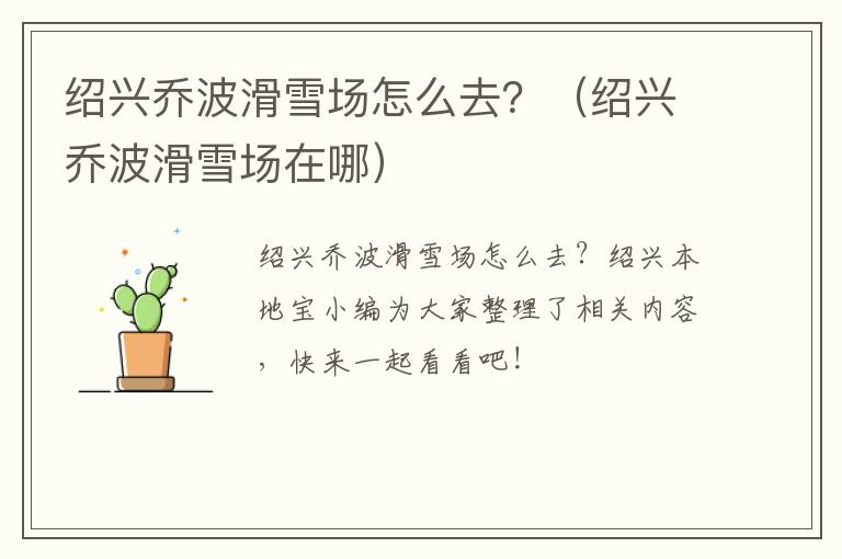绍兴乔波滑雪场怎么去？（绍兴乔波滑雪场在哪）