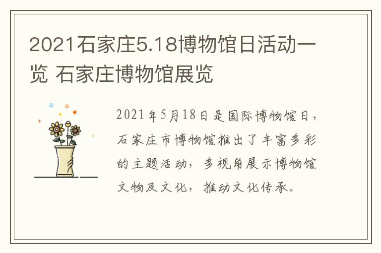 2021石家庄5.18博物馆日活动一览 石家庄博物馆展览