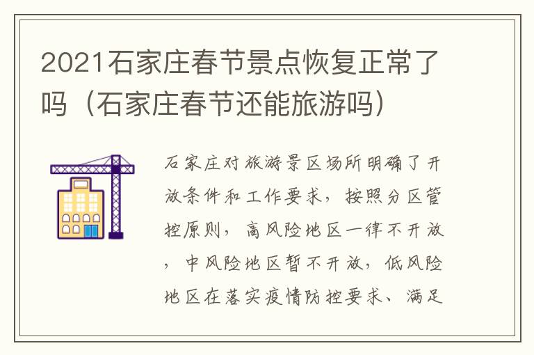 2021石家庄春节景点恢复正常了吗（石家庄春节还能旅游吗）