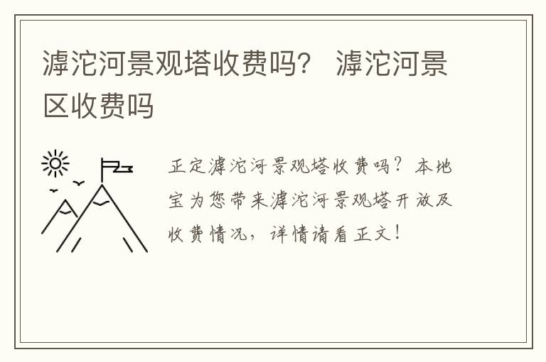 滹沱河景观塔收费吗？ 滹沱河景区收费吗