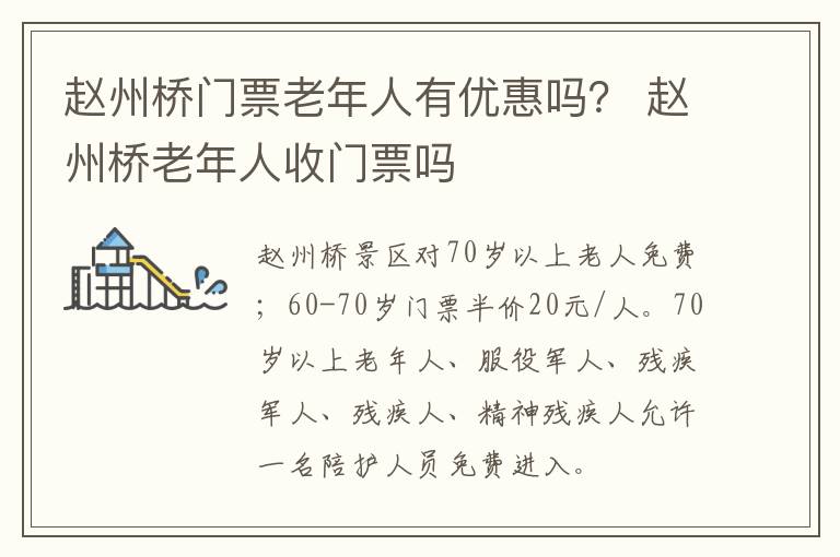 赵州桥门票老年人有优惠吗？ 赵州桥老年人收门票吗
