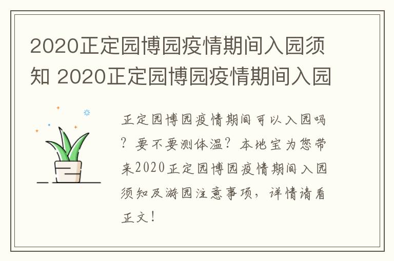2020正定园博园疫情期间入园须知 2020正定园博园疫情期间入园须知图片