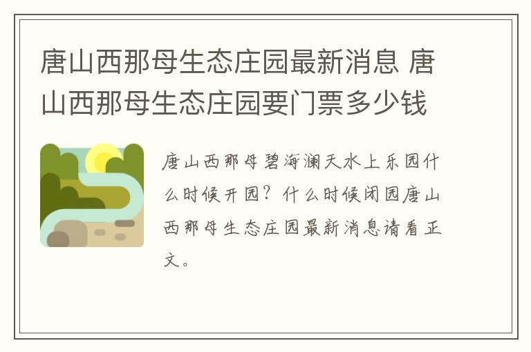 唐山西那母生态庄园最新消息 唐山西那母生态庄园要门票多少钱