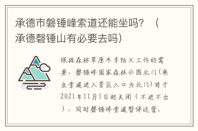 承德市磐锤峰索道还能坐吗？（承德磬锤山有必要去吗）