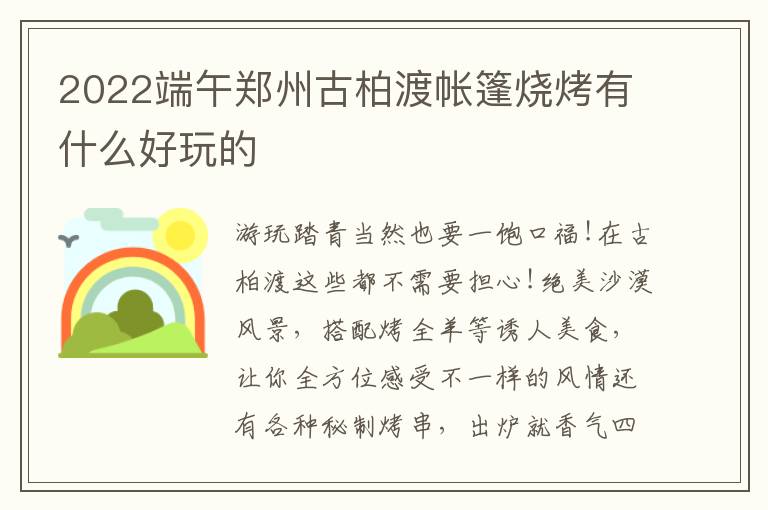 2022端午郑州古柏渡帐篷烧烤有什么好玩的