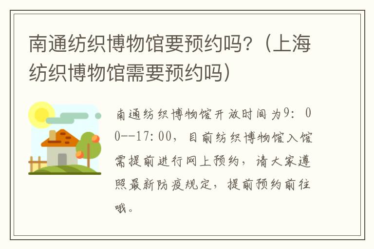 南通纺织博物馆要预约吗?（上海纺织博物馆需要预约吗）