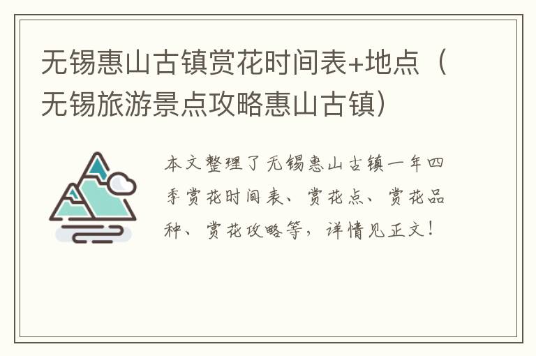 无锡惠山古镇赏花时间表+地点（无锡旅游景点攻略惠山古镇）