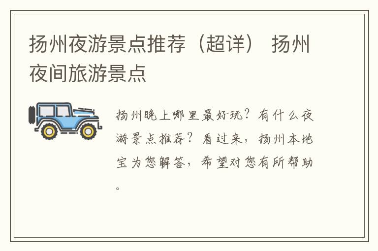 扬州夜游景点推荐（超详） 扬州夜间旅游景点