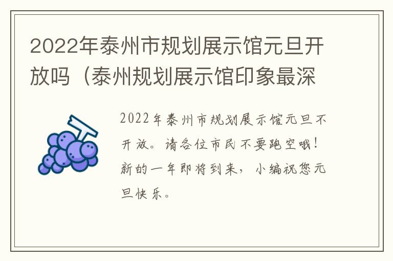 2022年泰州市规划展示馆元旦开放吗（泰州规划展示馆印象最深的是什么）
