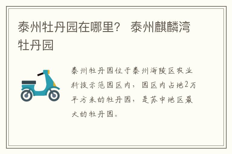泰州牡丹园在哪里？ 泰州麒麟湾牡丹园