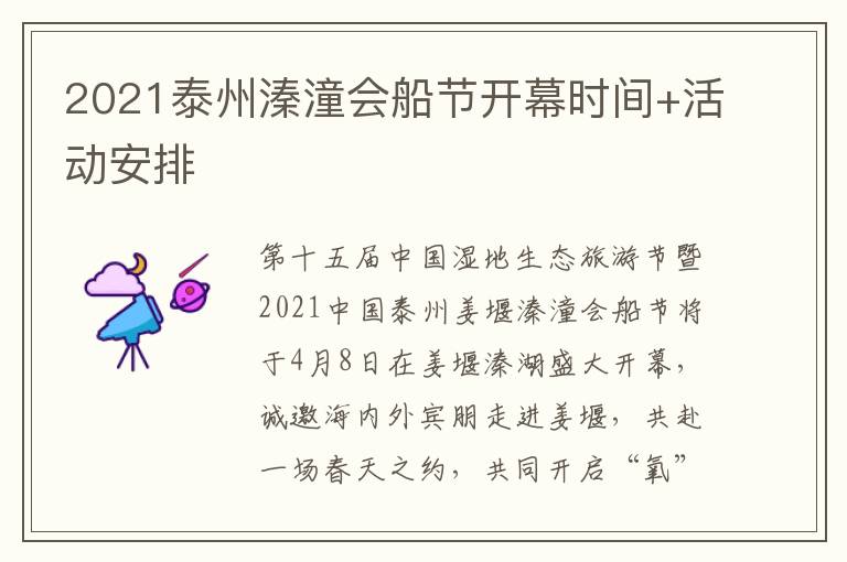 2021泰州溱潼会船节开幕时间+活动安排