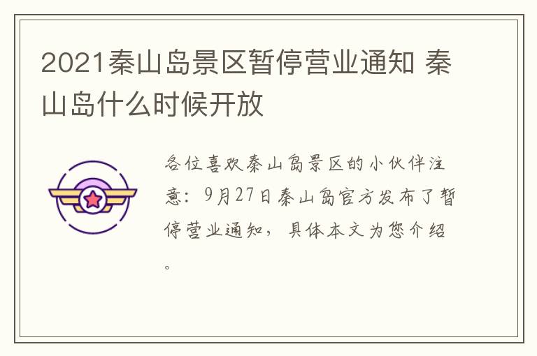2021秦山岛景区暂停营业通知 秦山岛什么时候开放