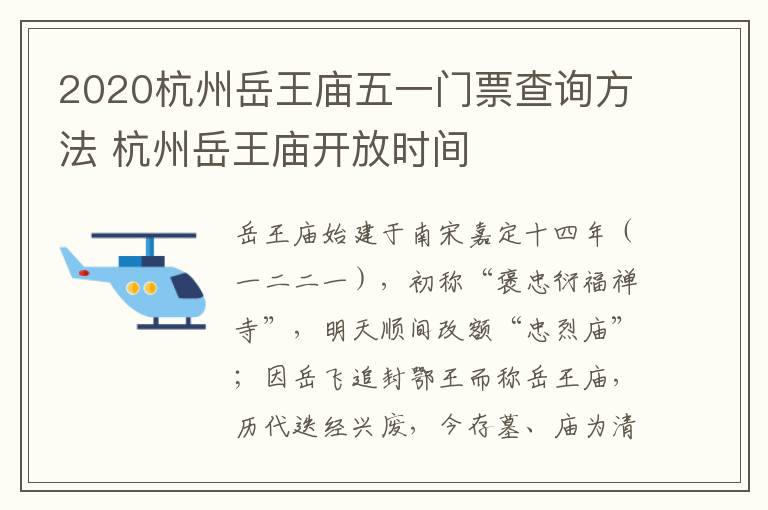 2020杭州岳王庙五一门票查询方法 杭州岳王庙开放时间