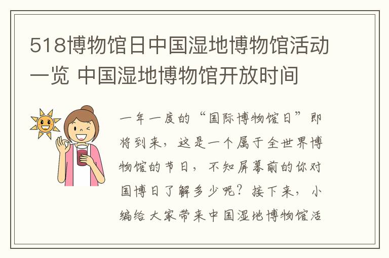 518博物馆日中国湿地博物馆活动一览 中国湿地博物馆开放时间