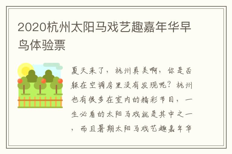 2020杭州太阳马戏艺趣嘉年华早鸟体验票