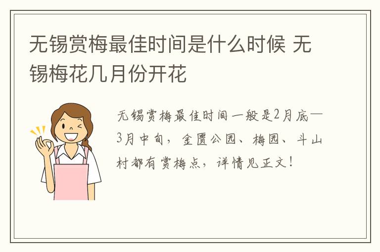 无锡赏梅最佳时间是什么时候 无锡梅花几月份开花