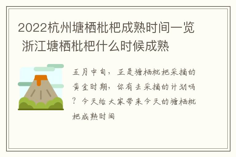 2022杭州塘栖枇杷成熟时间一览 浙江塘栖枇杷什么时候成熟