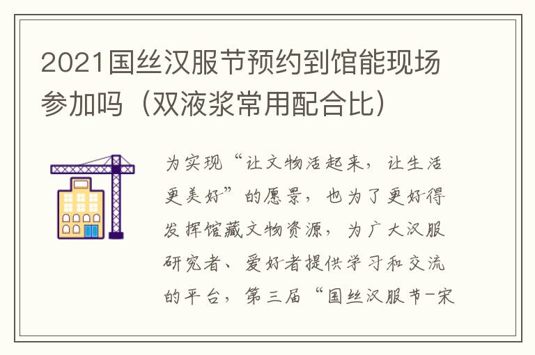 2021国丝汉服节预约到馆能现场参加吗（双液浆常用配合比）
