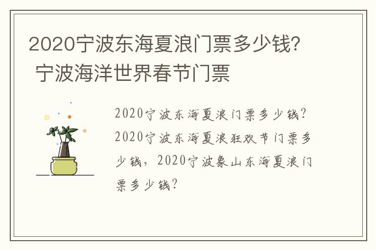 2020宁波东海夏浪门票多少钱？ 宁波海洋世界春节门票