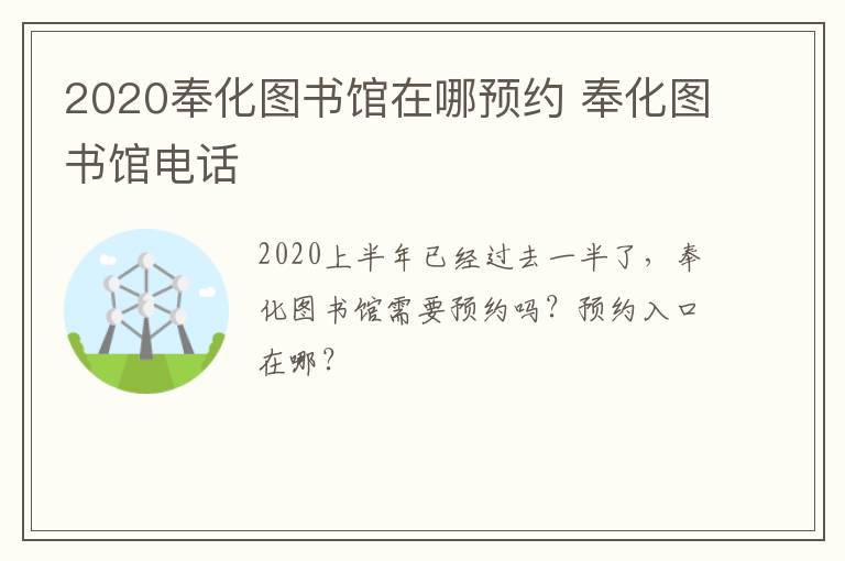 2020奉化图书馆在哪预约 奉化图书馆电话