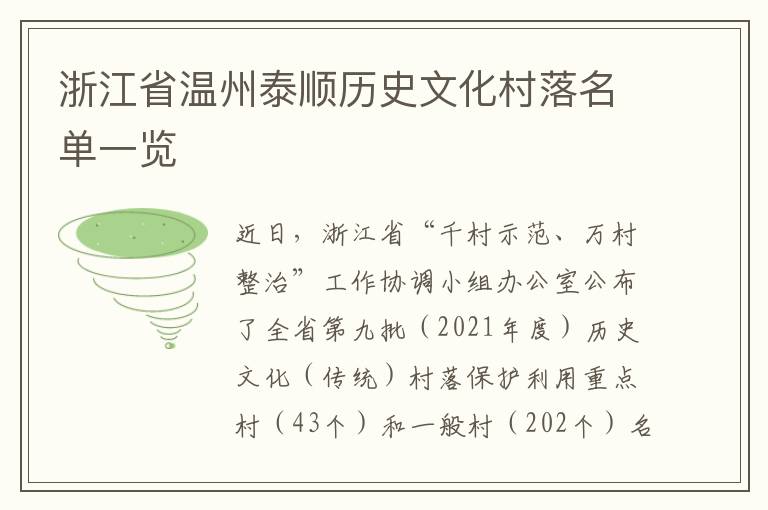 浙江省温州泰顺历史文化村落名单一览