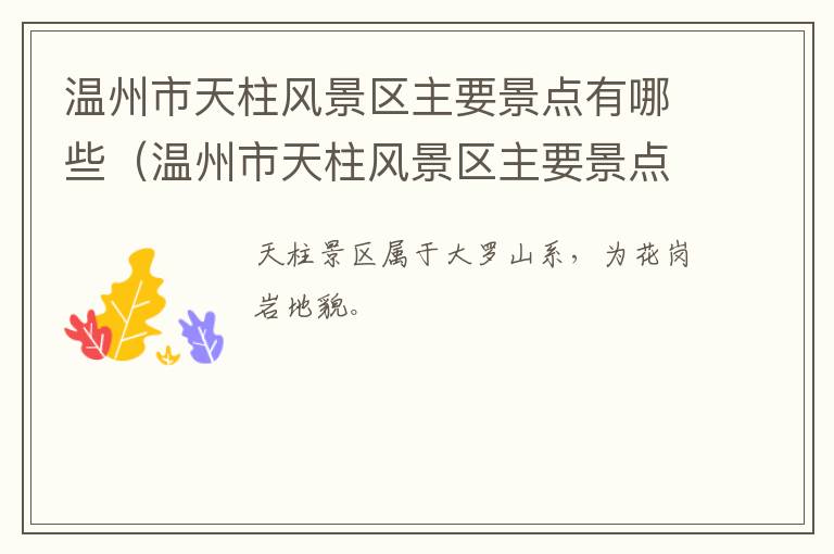 温州市天柱风景区主要景点有哪些（温州市天柱风景区主要景点有哪些地方）