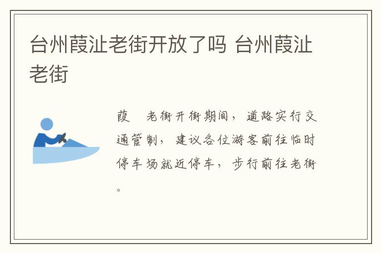 台州葭沚老街开放了吗 台州葭沚老街