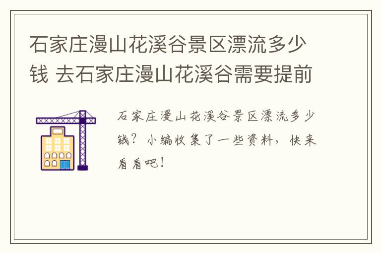 石家庄漫山花溪谷景区漂流多少钱 去石家庄漫山花溪谷需要提前预约吗?