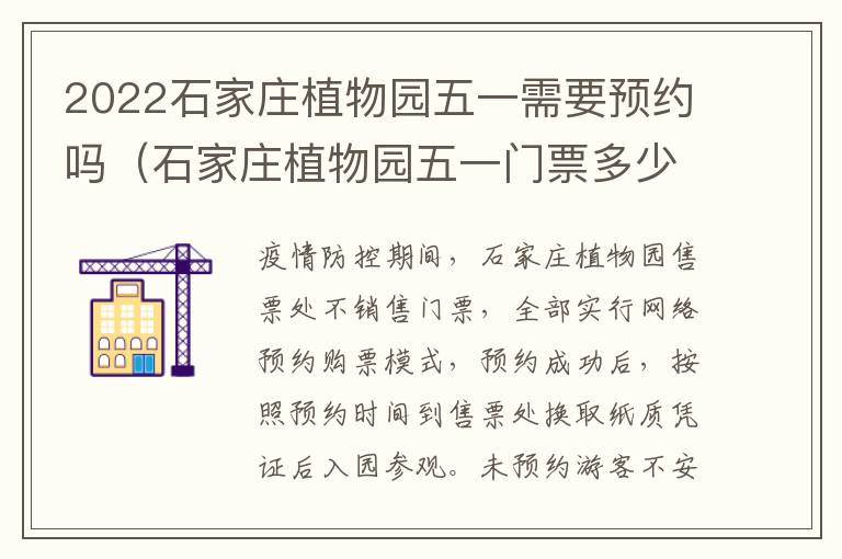 2022石家庄植物园五一需要预约吗（石家庄植物园五一门票多少钱）