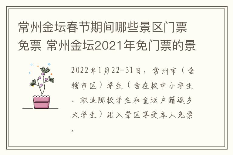 常州金坛春节期间哪些景区门票免票 常州金坛2021年免门票的景区