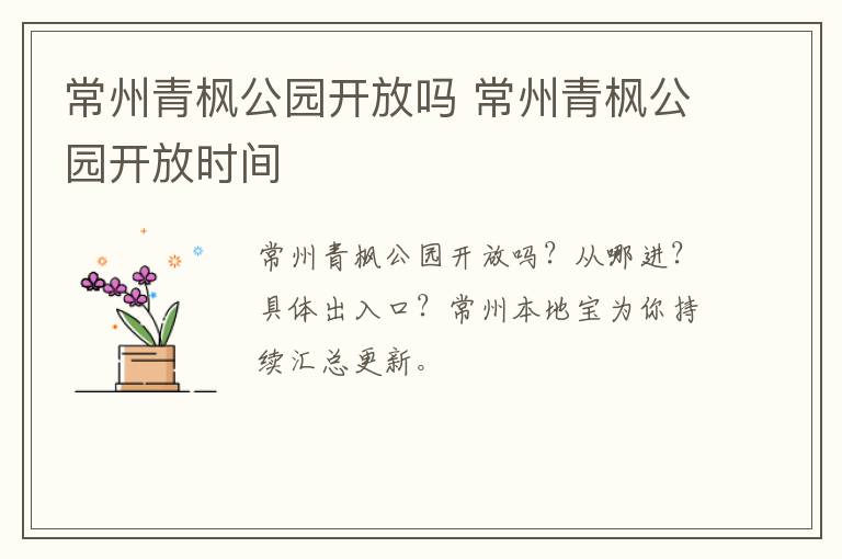 常州青枫公园开放吗 常州青枫公园开放时间