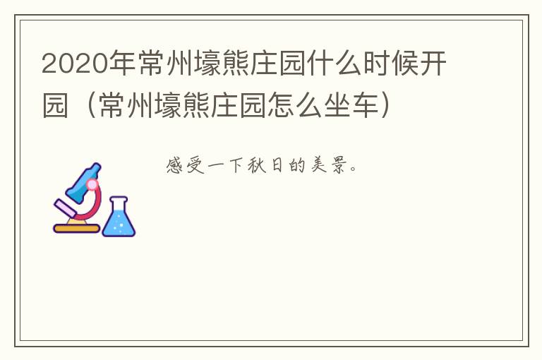 2020年常州壕熊庄园什么时候开园（常州壕熊庄园怎么坐车）