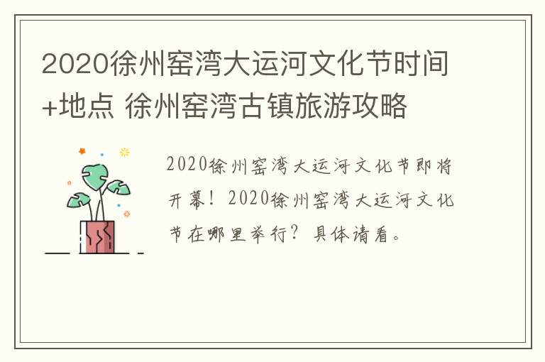 2020徐州窑湾大运河文化节时间+地点 徐州窑湾古镇旅游攻略