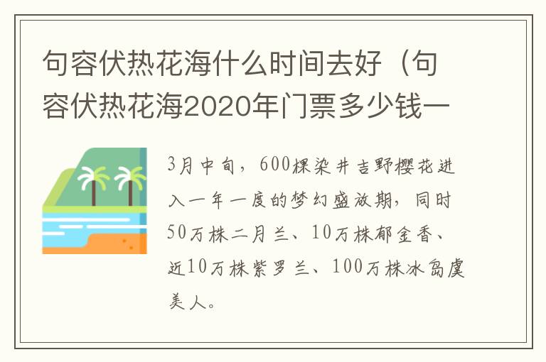 句容伏热花海什么时间去好（句容伏热花海2020年门票多少钱一张）