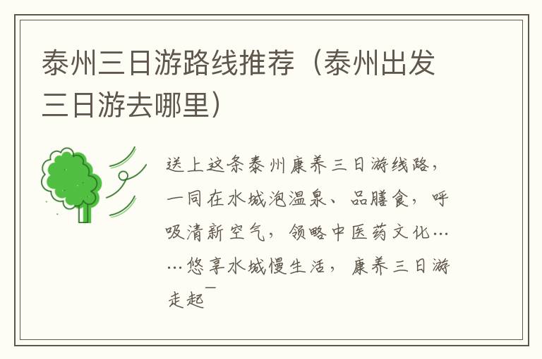 泰州三日游路线推荐（泰州出发三日游去哪里）