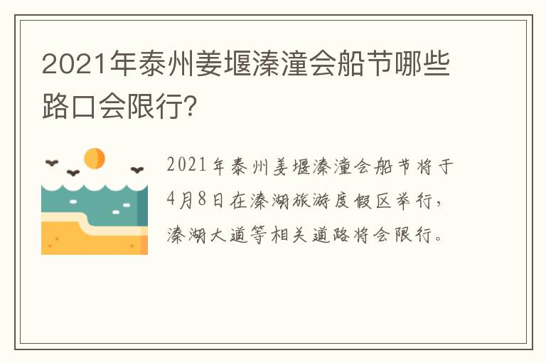 2021年泰州姜堰溱潼会船节哪些路口会限行？