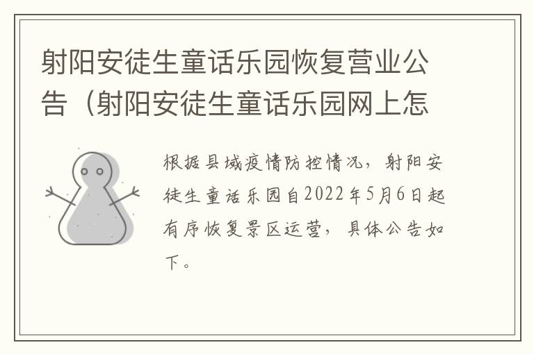 射阳安徒生童话乐园恢复营业公告（射阳安徒生童话乐园网上怎么订票）