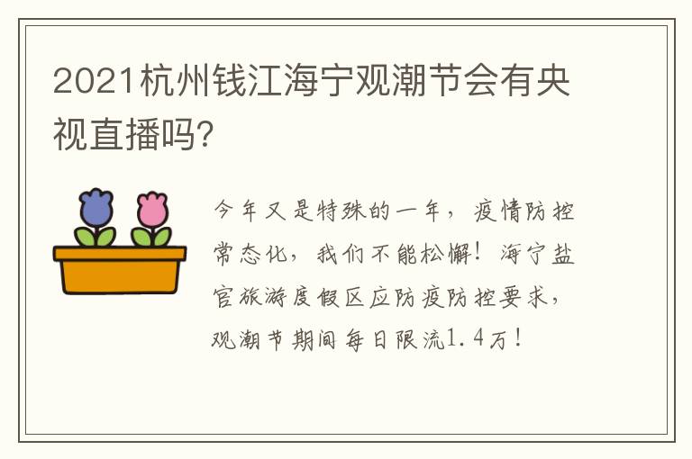 2021杭州钱江海宁观潮节会有央视直播吗？