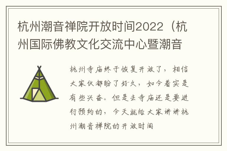 杭州潮音禅院开放时间2022（杭州国际佛教文化交流中心暨潮音禅院迁扩建工程）