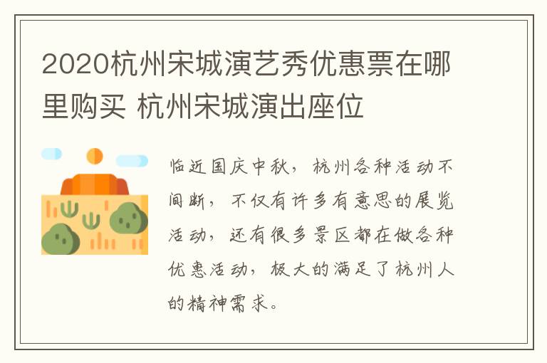 2020杭州宋城演艺秀优惠票在哪里购买 杭州宋城演出座位