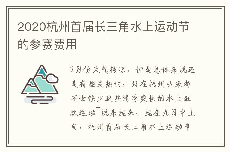 2020杭州首届长三角水上运动节的参赛费用