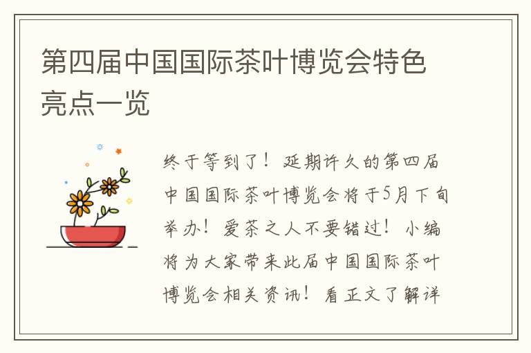 第四届中国国际茶叶博览会特色亮点一览