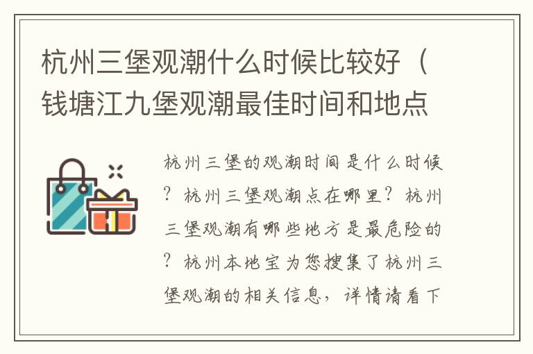 杭州三堡观潮什么时候比较好（钱塘江九堡观潮最佳时间和地点）