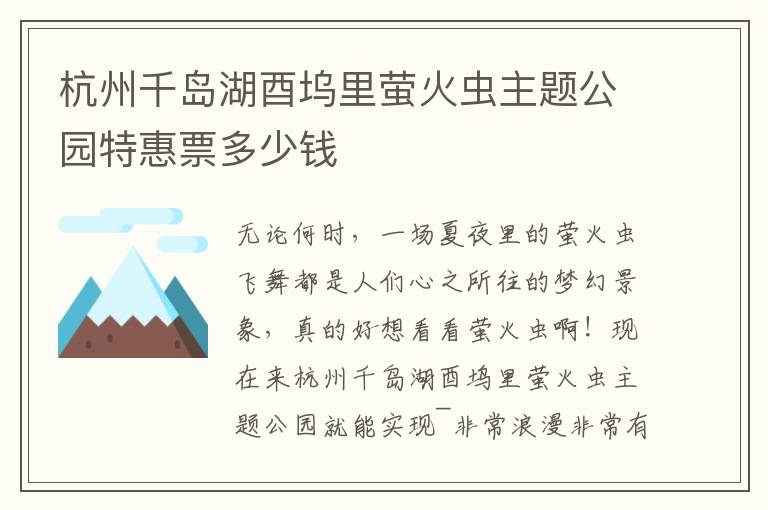 杭州千岛湖酉坞里萤火虫主题公园特惠票多少钱