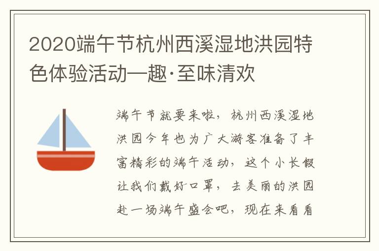 2020端午节杭州西溪湿地洪园特色体验活动—趣·至味清欢